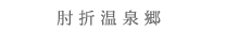 肘折温泉郷