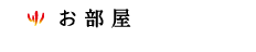 お部屋