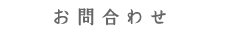 お問合わせ