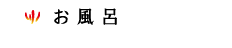 お風呂