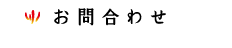 お問合わせ